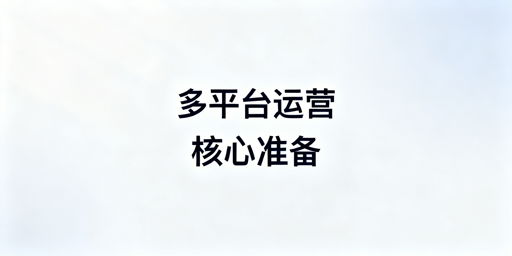 亚马逊、Temu、Shopee多平台运营实操全指南
