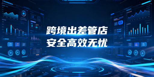 跨境卖家出差多店铺安全管理指南