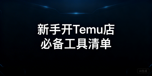 Temu新手开店必备工具清单及采购优先级指南