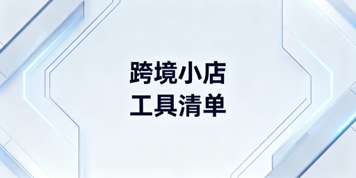 TikTok Shop跨境新手必备运营工具清单