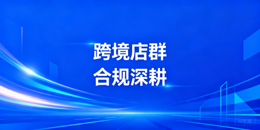 2026跨境店群:合规新玩法与生存实操指南