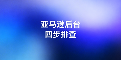亚马逊后台打开慢：排查与优化实用指南