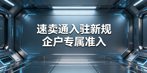 2026年速卖通新手入驻最全准备指南