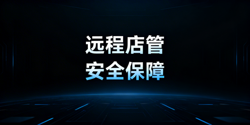 出差在外：跨境线上线下店铺远程安全管理全方案