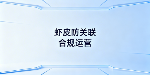 Shopee个人卖家账号防关联实操全攻略