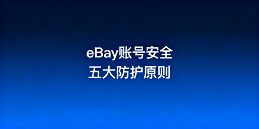 eBay团队账号安全：五大核心原则与实操指南