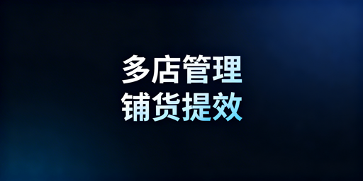 飞跨多店铺管理浏览器：跨境铺货卖家防关联提效首选