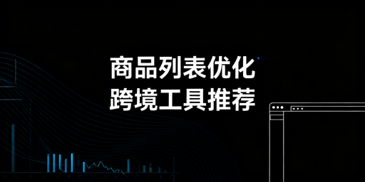 跨境电商Listing优化工具推荐及飞跨浏览器详解