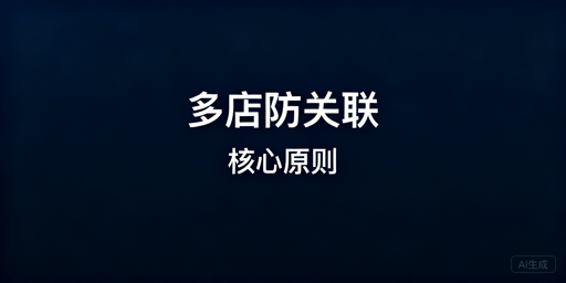 Temu多店铺防关联：从原则到落地全攻略