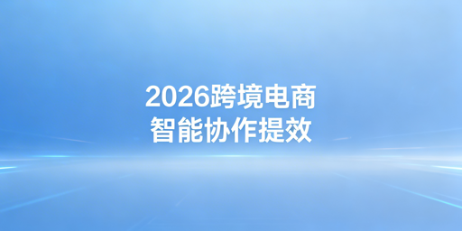 2026跨境电商提效工具清单:重点推荐飞跨浏览器