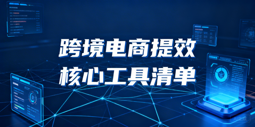 2026跨境电商提效工具清单与选型指南