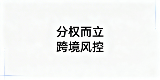 跨境电商团队“分权而立”：防控操作与账号关联风险