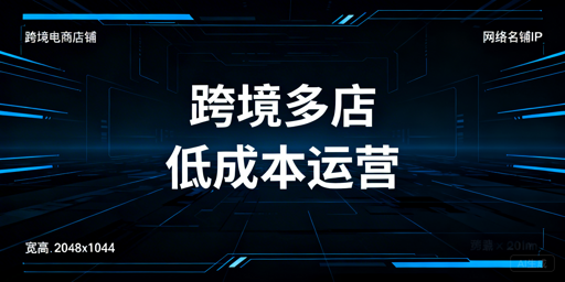个人卖家3-5跨境店铺：低成本合规高效运营指南