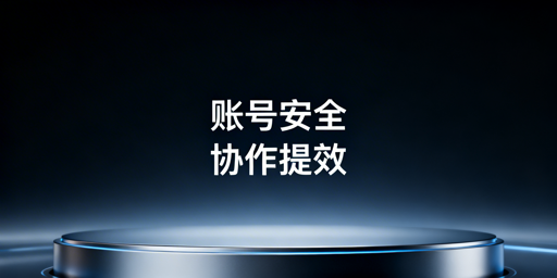 遵循最小权限原则 飞跨浏览器护跨境多店铺安全提效