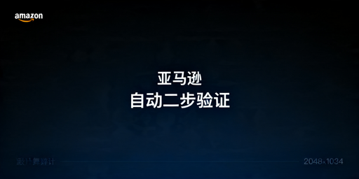 亚马逊自动两步验证实现方案及操作指南