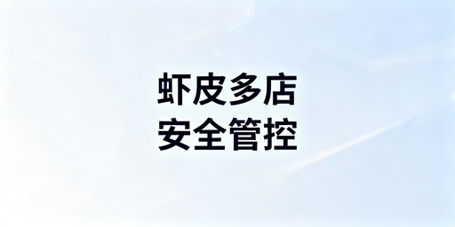 Shopee多人店铺安全管理:核心原则与飞跨工具推荐