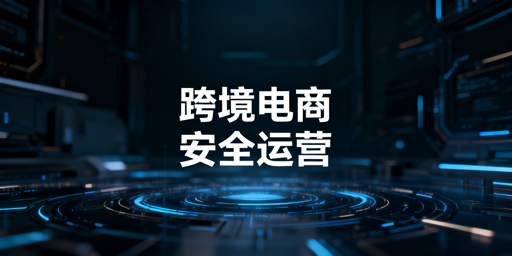 跨境电商多店运营：普通浏览器存风险 宜选专业工具