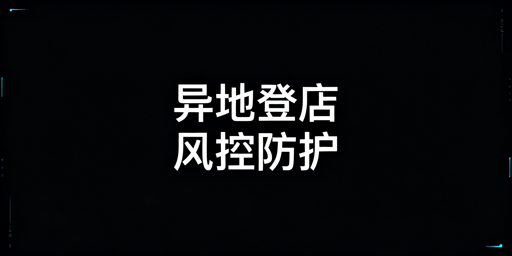 Temu异地登录防风控:三大安全方案与加固措施