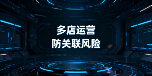 亚马逊多店铺防关联：跨境浏览器选择及运营指南