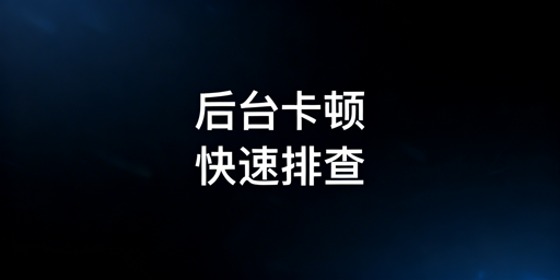 亚马逊后台打开慢 快速排查及解决指南