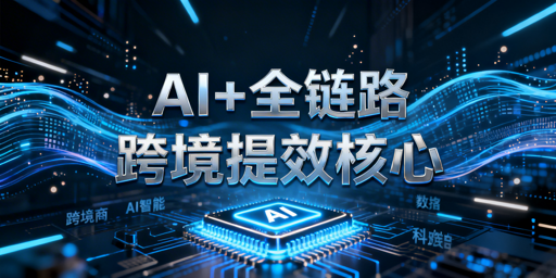 2026跨境卖家AI+全链路自动化提效工具清单