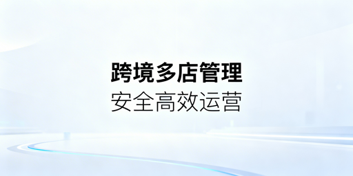 跨境电商多店铺管理工具组合选型与搭配指南