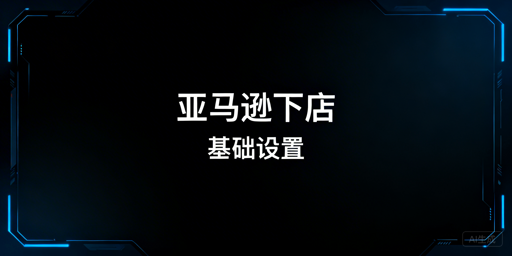 亚马逊新店铺基础设置全攻略 飞跨浏览器护航多店运营