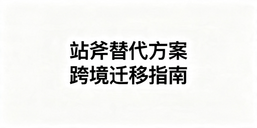 2026年站斧浏览器有哪些靠谱的替代品？