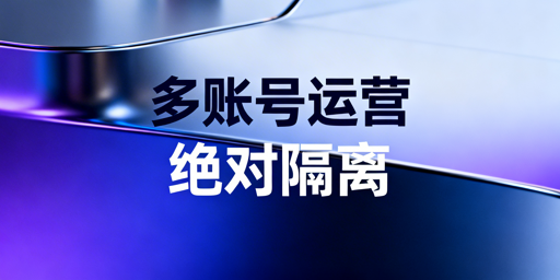 TikTok Shop多账号运营防关联全指南