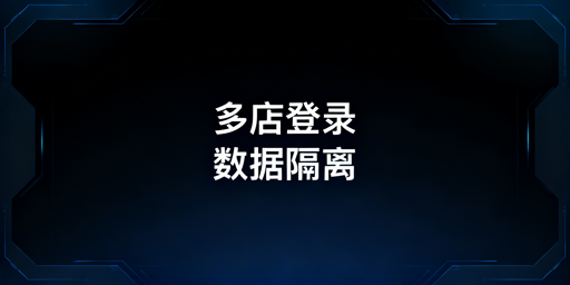多店铺登录商家助手防数据干扰操作指南