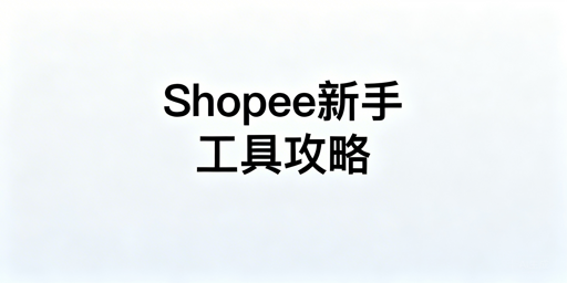 Shopee新手必备运营工具推荐