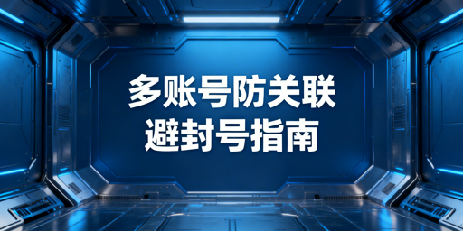 亚马逊多账号防关联:判定与安全隔离指南