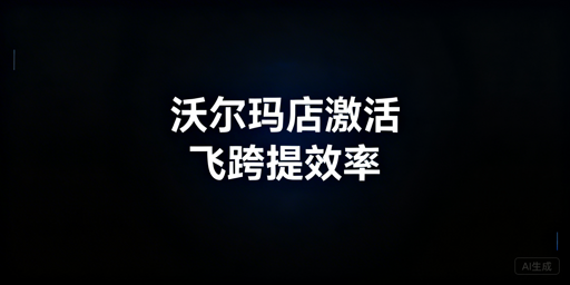 沃尔玛店铺激活全攻略 跨境卖家高效运营工具推荐