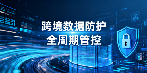 跨境电商:员工离职店铺数据全周期防护方案