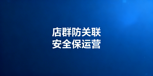 TikTok Shop团队协同:防关联与安全实操指南