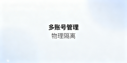 eBay多账号防关联方案及工具推荐