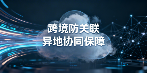 异地多团队协作：跨境电商账号防关联全攻略