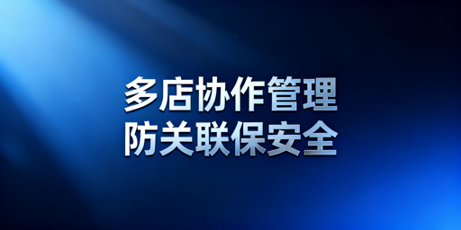 多人管理Shopee店铺：防关联与协作安全全攻略