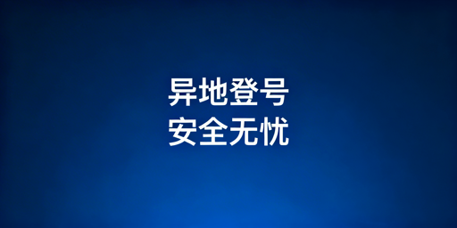 跨境电商异地登录安全指南：首选飞跨浏览器