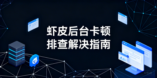 Shopee后台卡顿 最全排查解决指南