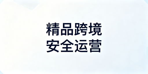 精品模式跨境卖家浏览器选择:首推飞跨及核心标准