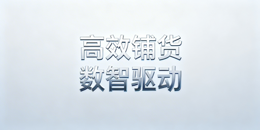 跨境电商大卖家系统化铺货：策略与工具拆解