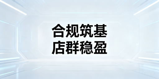 Shopee店群稳定运营：从合规到盈利落地指南
