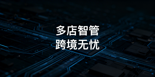 跨境多店铺防关联高效管理实操指南