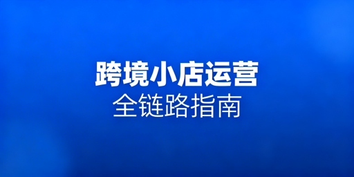 TikTok Shop新手全链路运营工具清单