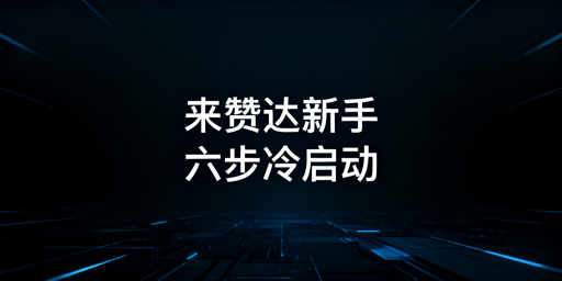 Lazada新手卖家冷启动全攻略 飞跨浏览器护航