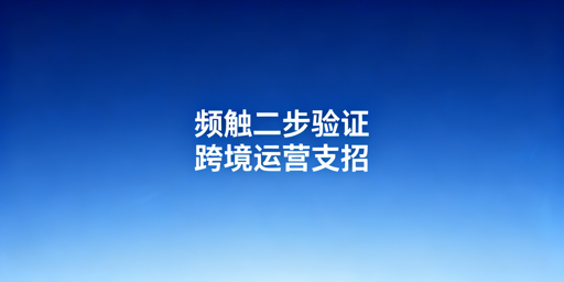 亚马逊频繁二步验证:根源分析与全流程解决方案