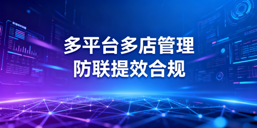 亚马逊/OZON多店铺高效管理：防关联·ERP·标准化