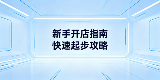Temu新手开店必备工具清单及优先级指南