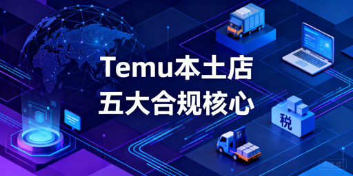 国内运营Temu海外本土店 五大合规核心实操指南